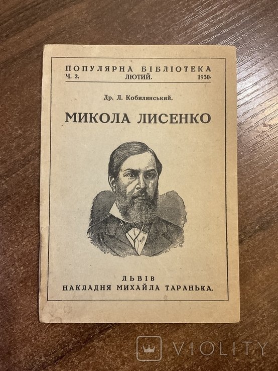 М. Лисенко. Биографический нарис