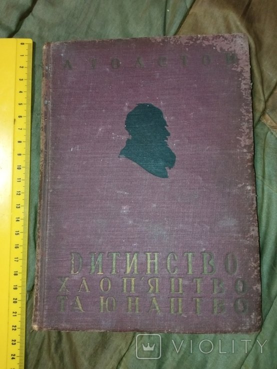 Л.Н. Толстой. Дитинство. Хлоп'яцтво. Юнацтво