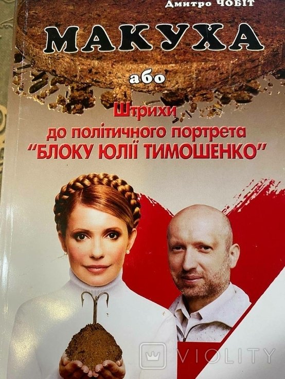 Д. Чобіт. Макуха или штрихи к политическому портрету "Блока Юлии Тимошенко"