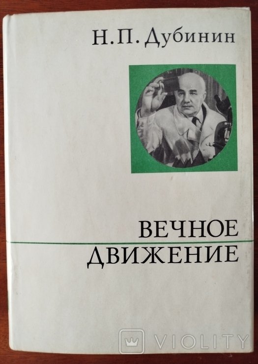 М.П. Дубинин. Вечное движение