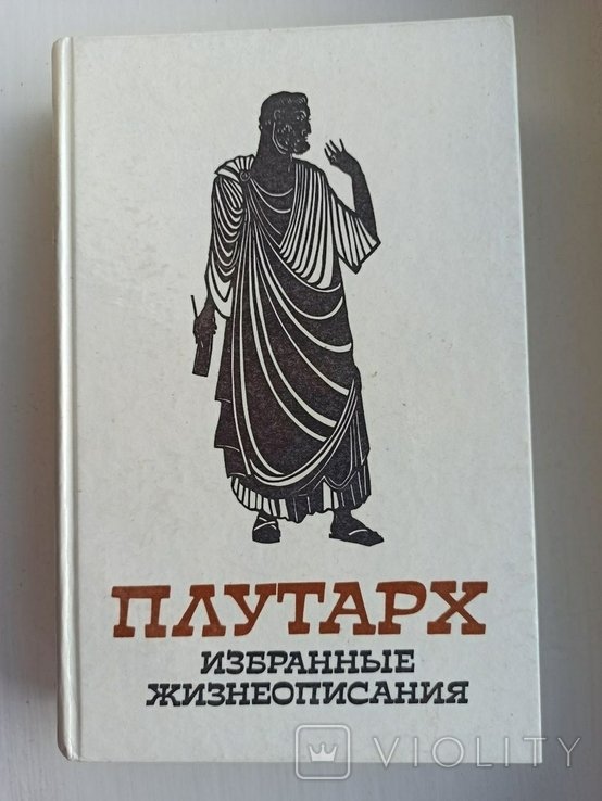 Плутарх. Избранные жизнеописания том 2