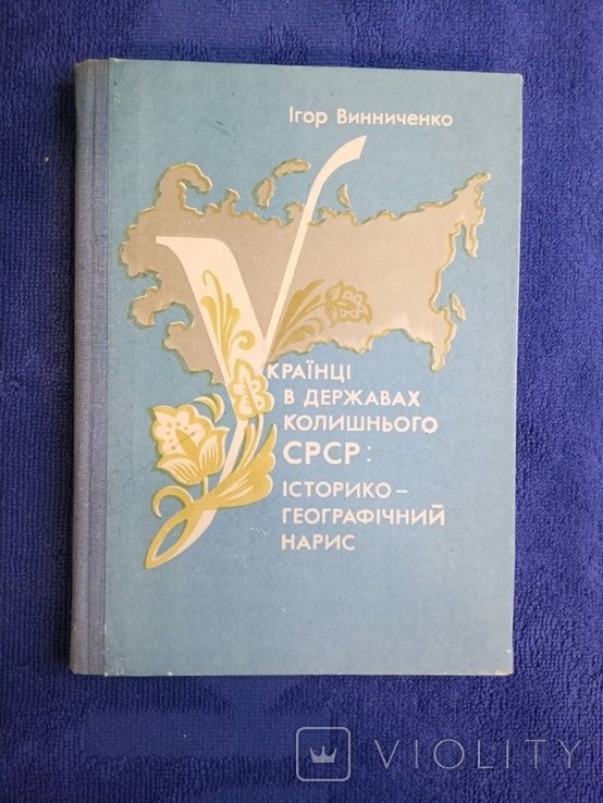И. Винниченко. Украинцы в государствах СССР: историкогеографический нарис