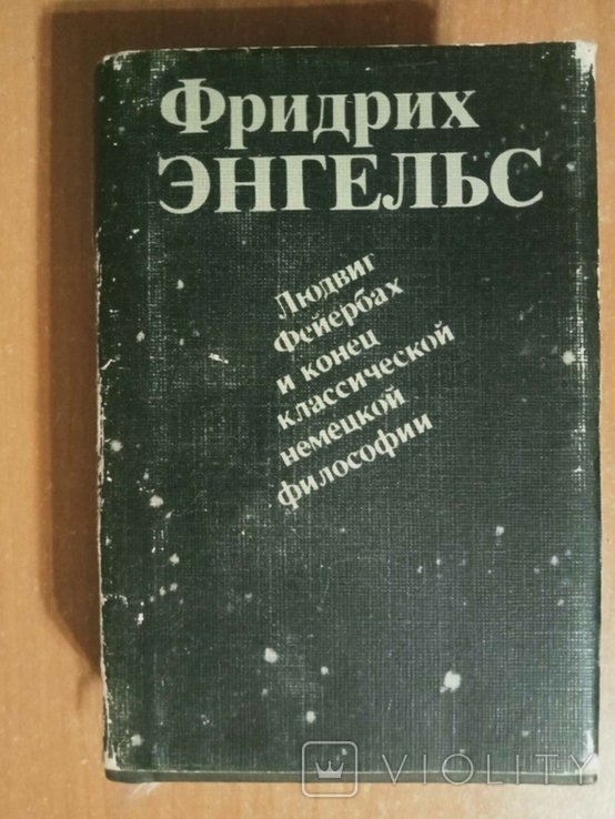 Ф.Э. Энгельс. Людвиг Фейербах и конец классической немецкой философии