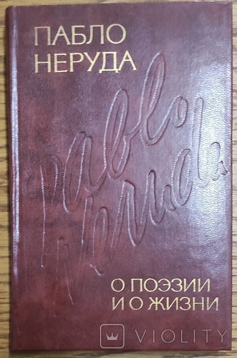 П. Неруда. Про поэзию и жизнь. Вибранная проза