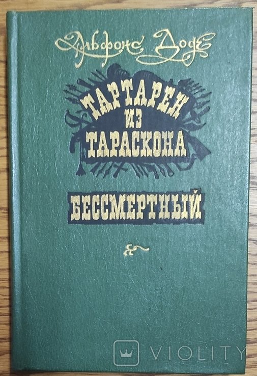 А. Доде. Тартарин из Тараскона
