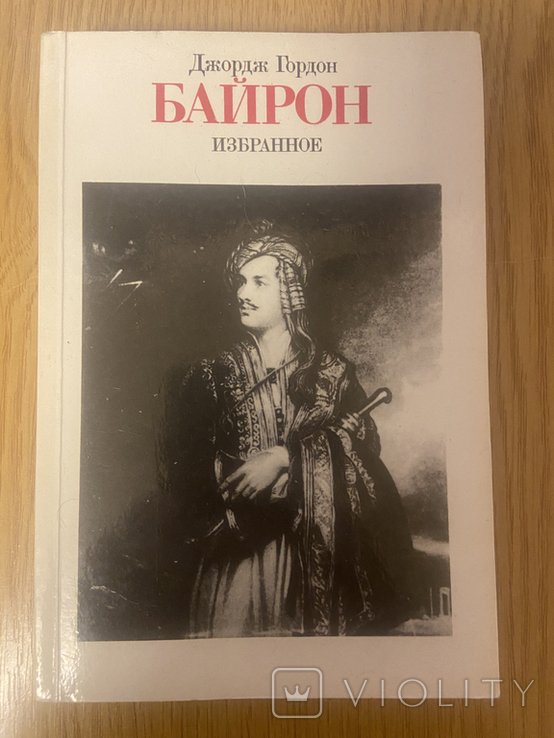 Д.Г. Байрон. Выбранные