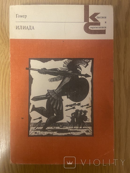 Гомер. Илиада