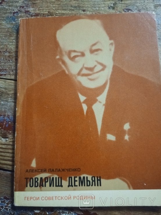 А.Е. Палажченко. Товарищ Демьян