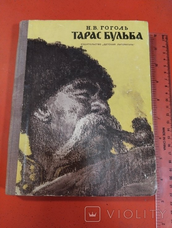 Н.В. Гоголь. Тарас Бульба