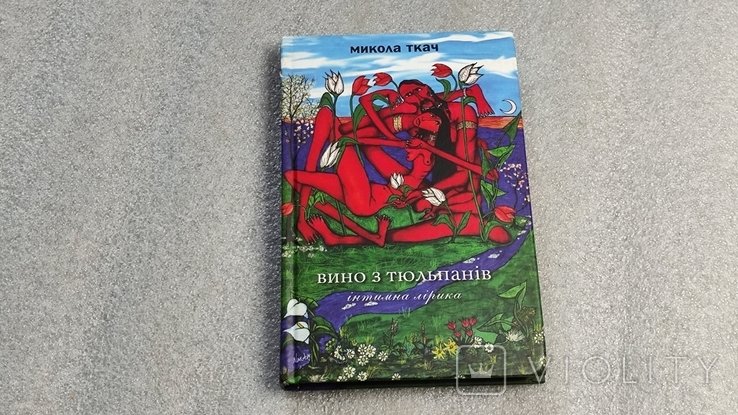 М. Ткач. Вино из тюльпанов