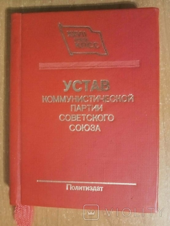 Устав Коммунистической партии Советского Союза