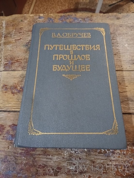 В.А. Обручев. Путешествия в прошлое и будущее. Плутония. Земля Санникова