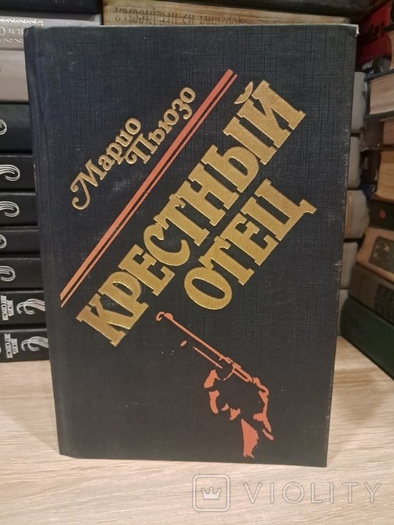 М. Пьюзо. Хрещений батько