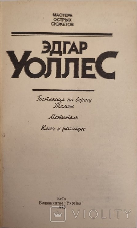 Э. Уоллес. Гостиница на берегу Темзы. Мститель. Ключ к разгадке
