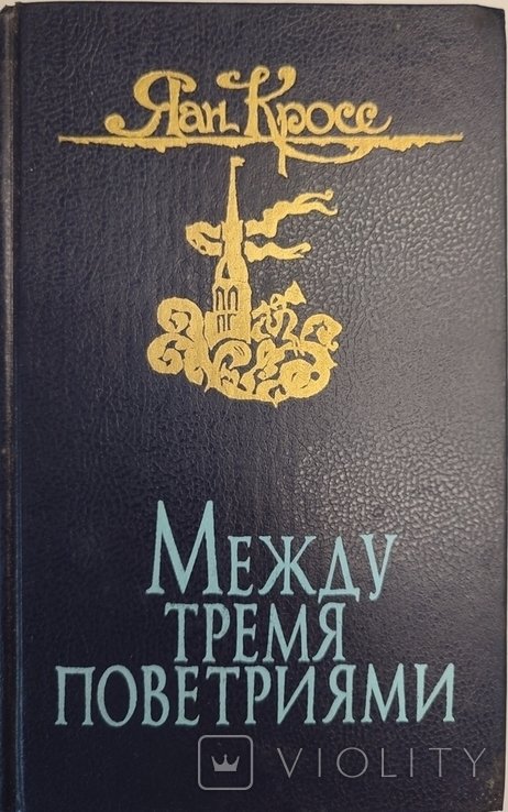 Я. Кросс. Между тремя поветриями