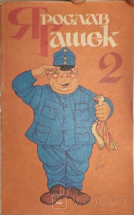 Я. Гашек. Похождение бравого солдата Швейка
