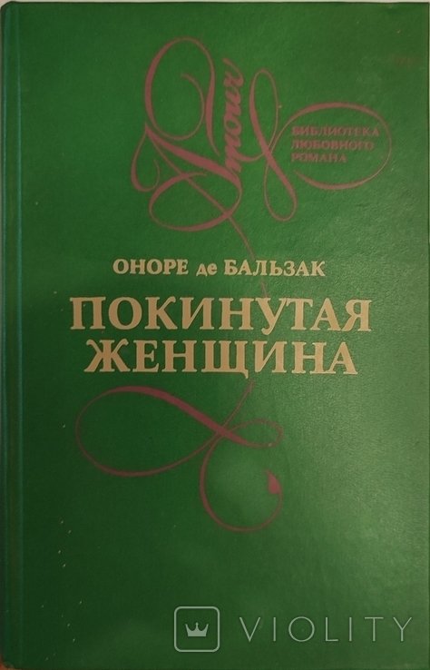 О.Д. Бальзак. Покинутая женщина. Лилия долины. Тридцатилетняя женщина