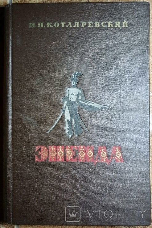 И.П. Котляревский. Энеида