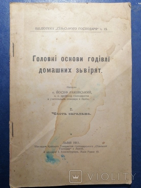 Й. Раковский. Главные основы кормления домашних животных