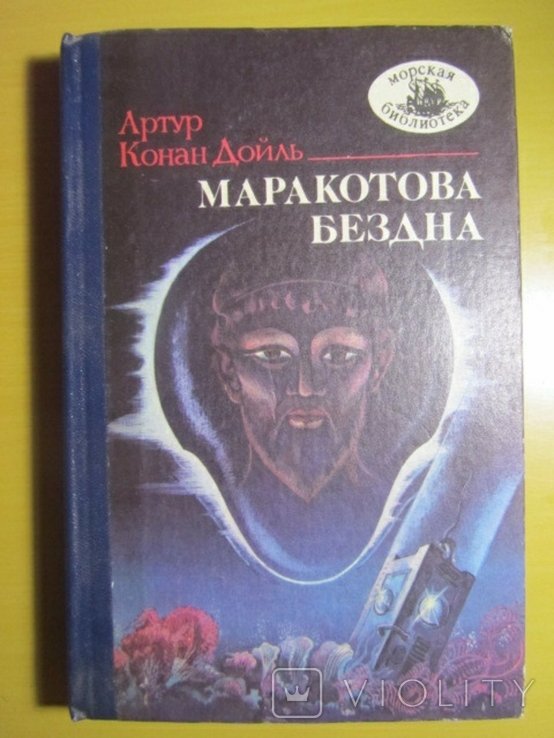 А.К. Дойль. Маракотова бездна