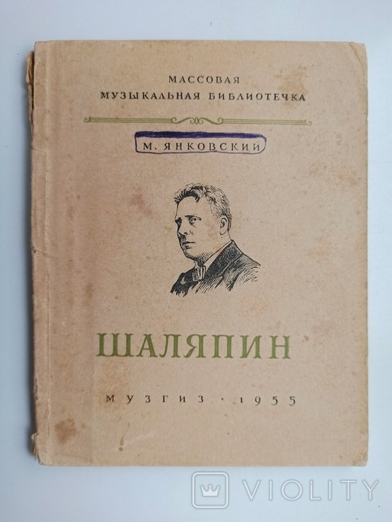М. Яннковский. Шаляпин. Массовая музыкальная библиотека