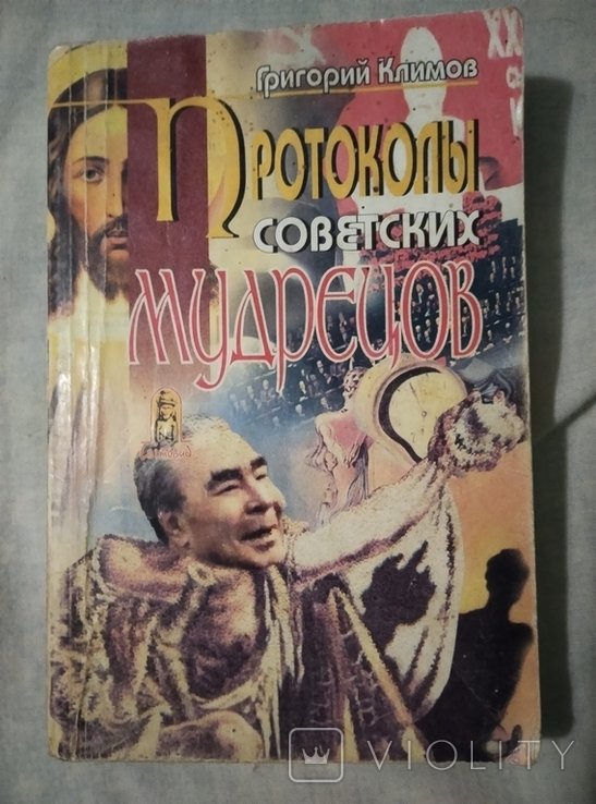 Г. Климов. Протоколи Советских мудрецов