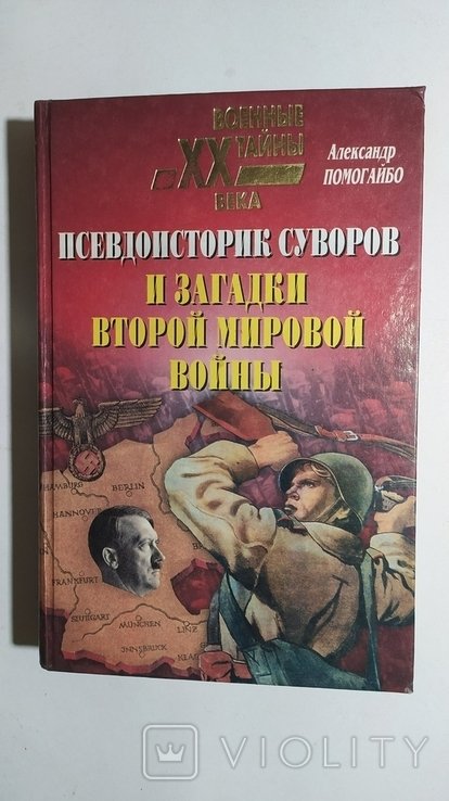 А. Помогайбо. Псевдоисторик Суворов. Загадки второй мировой