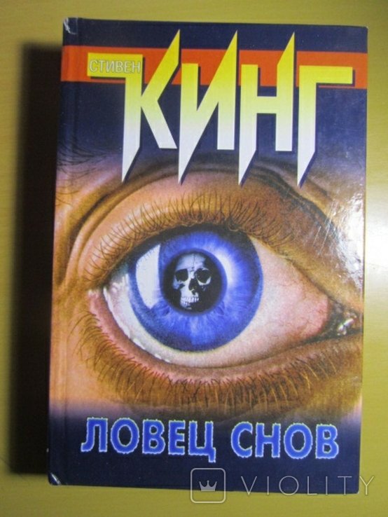 С. Кинг. Ловец снов
