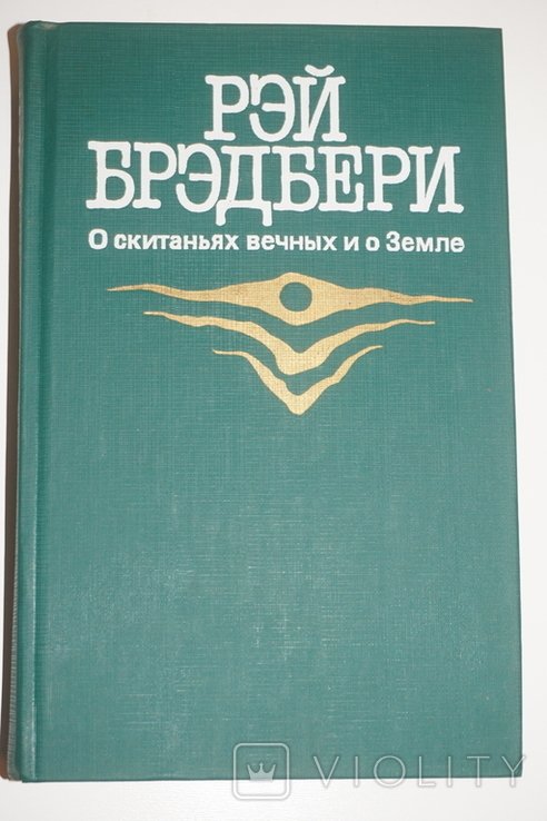 Р. Бредбери. О скитаниях вечных и о Земле