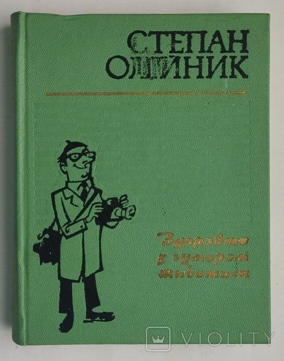 С. Олийник. Здоровше с юмором живется