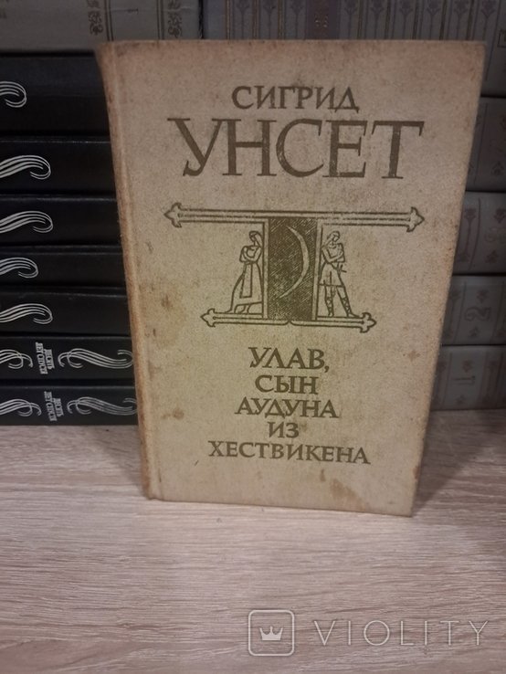 С. Унсет. Улав, сын Аудуна из Хествикена