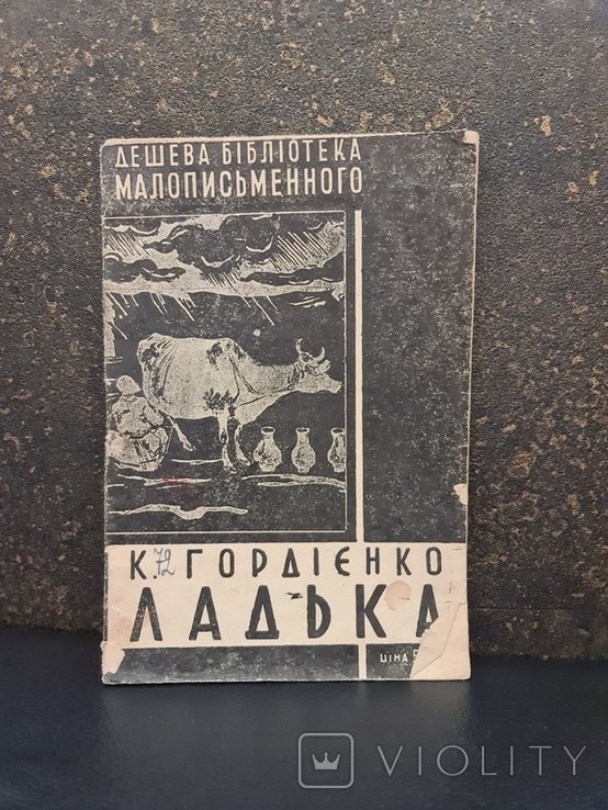 К. Гордиенко. Ладька