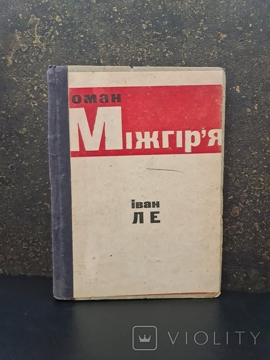 И. Ле. Роман Мижгирья