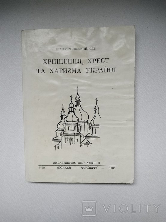 И. Ортинский. Крещение, Крест и Харизма Украины