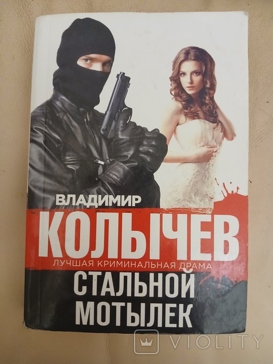 В. Колычев. Стальной мотылёк