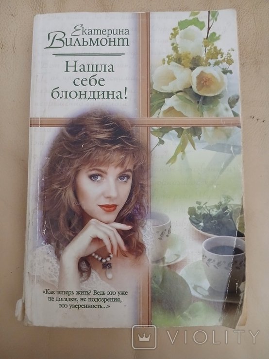 Е. Вильмонт. Нашла себе блондина!