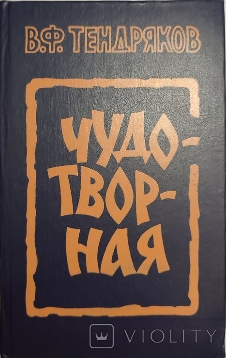 В.Ф. Тендряков. Чудотворная