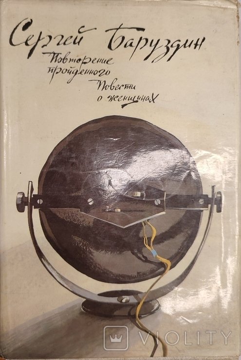 С. Баруздин. Повторение пройденного