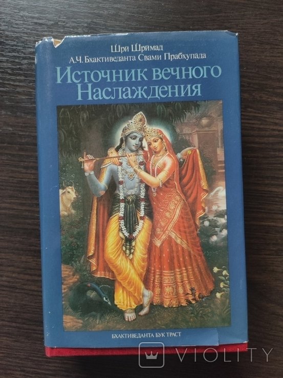 Шри Шримад Источник вечного Наслаждения