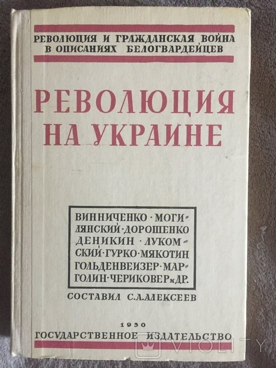 Революция на Украине по мемуарам белых