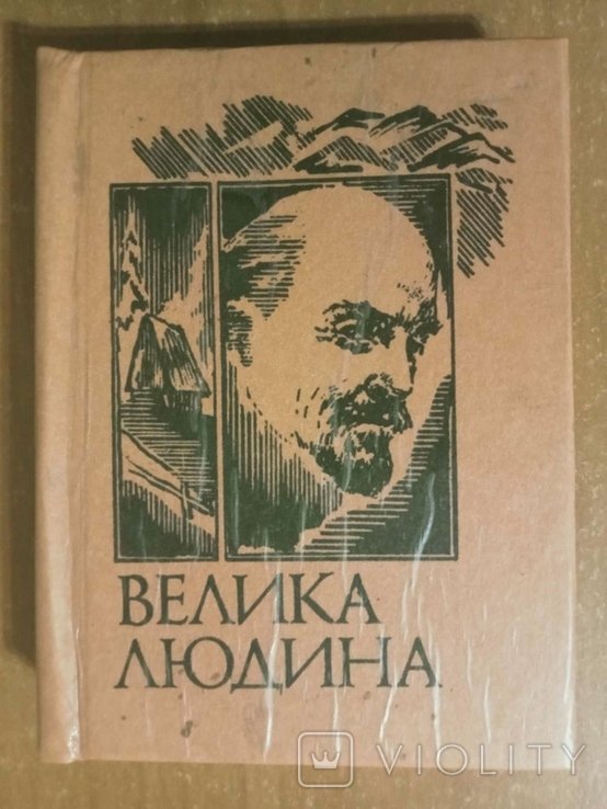 В.В. Туряниця. Велика людина