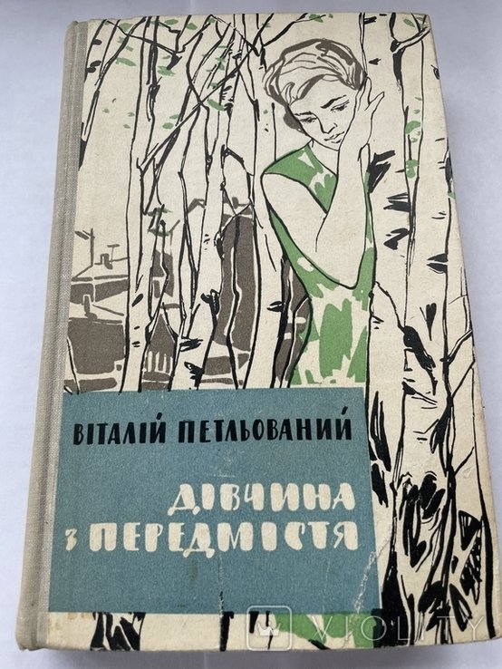 В. Петльований. Девушка из предместья