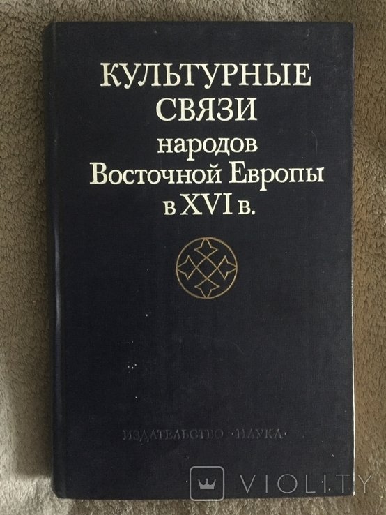 Б.А. Рыбаков. Культурные связи народов Восточной Европы в ХVI в