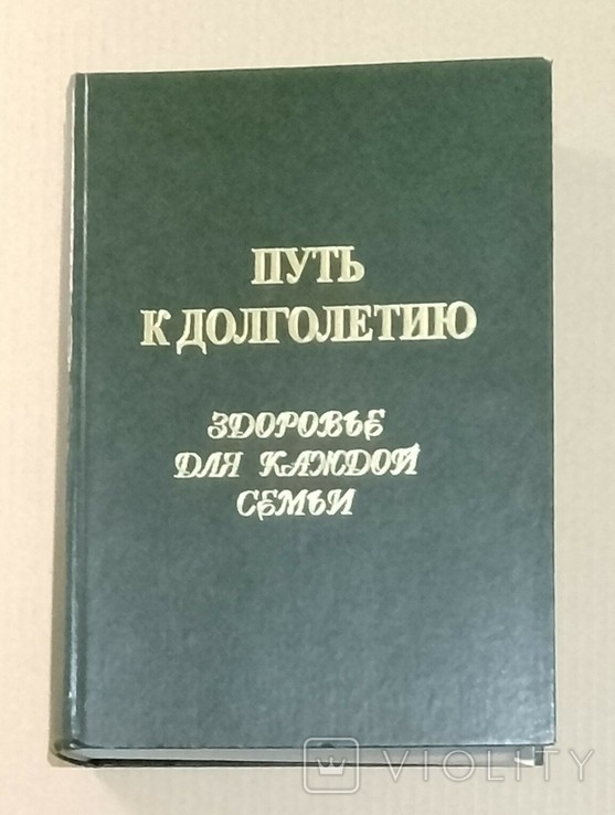 В.В. Чернышов. Путь к долголетию