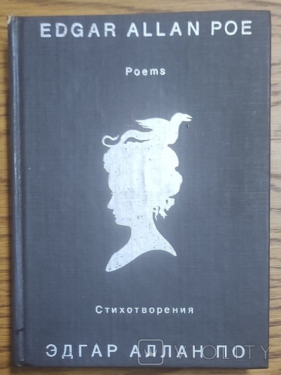 Э.А. По. Вирши