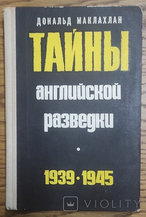 Д. Маклахлан. Тайны английской разведки