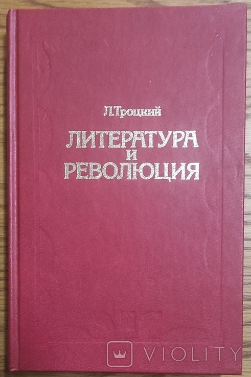 Л. Троцкий. Литература и революция