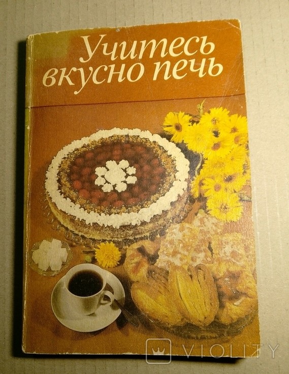 Учитесь вкусно печь