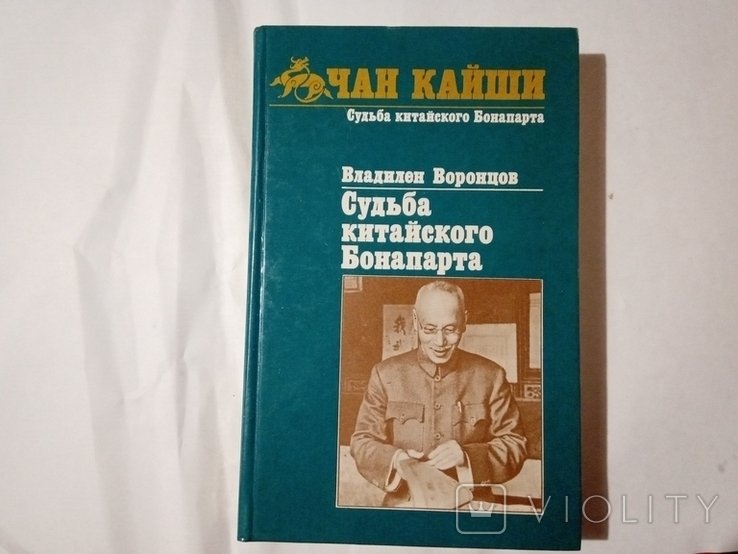К. Судьба китайского Бонапарта