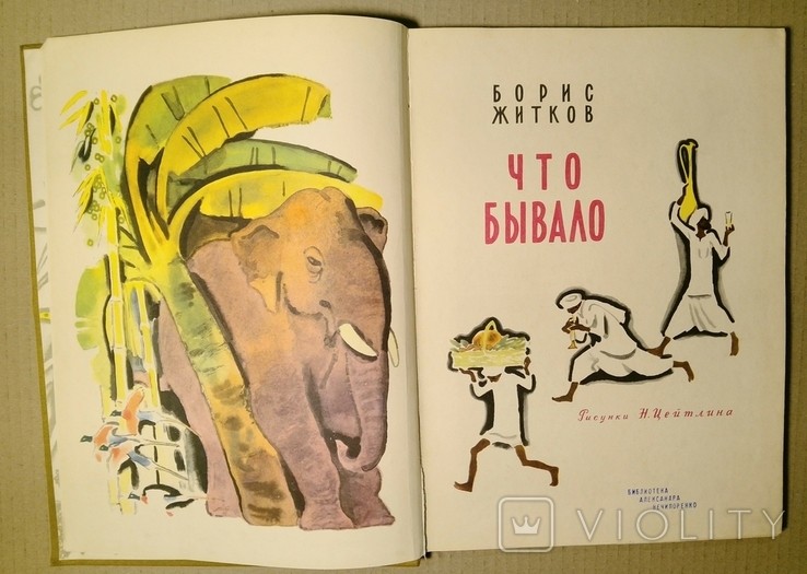 Б.Л. Житков. Що бувало